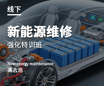 新能源维修强化特训班