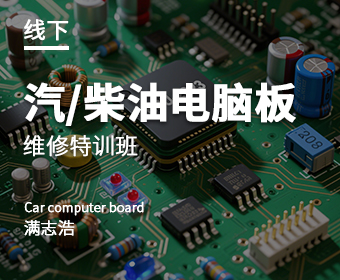 汽/柴油电脑板维修课程