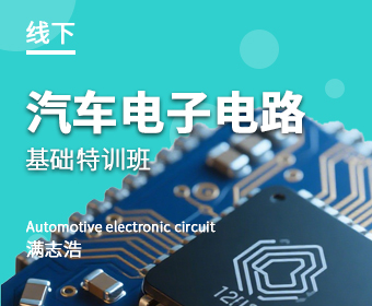 汽车电子电路特训班